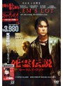 死霊伝説 セーラムズ・ロット