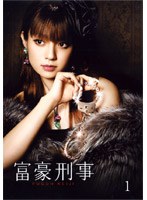 富豪刑事 Vol.1