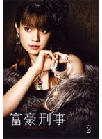 富豪刑事 Vol.2