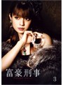  富豪刑事 Vol.3でDMMアフィリエイトツール