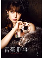 富豪刑事 Vol.5