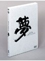 夢