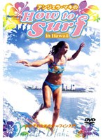 アンジェラ・マキの How to SURF in Hawaii -女の子のためのサーフィン入門-