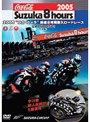 2005‘コカ・コーラ’鈴鹿8時間耐久ロードレース 公式DVD DISC-1（前編）