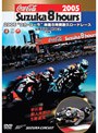2005‘コカ・コーラ’鈴鹿8時間耐久ロードレース 公式DVD DISC-2（後編）