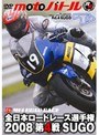 �����ܥ����ɥ졼��2008 ��4��SUGO moto �Хȥ�