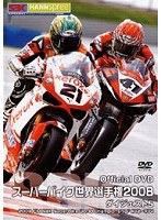 スーパーバイク世界選手権2008 ダイジェスト 5 2008FIM SBK Superbike World Championship R12~R14