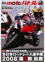 全日本ロードレース2008 第5戦鈴鹿 moto バトル
