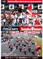 【クリックで詳細表示】2008 鈴鹿8時間耐久ロードレース 公式DVD