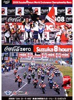 2008 鈴鹿8時間耐久ロードレース 公式DVD