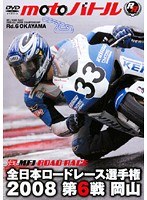 全日本ロードレース2008 第6戦 岡山国際moto バトル