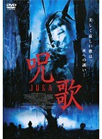 呪歌