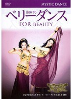 How to ベリーダンス~フォー・ビューティー ミスティック・ダンス(上級編)