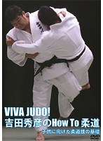 VIVA JUDO! 吉田秀彦のHowTo柔道子供のための柔道の基本