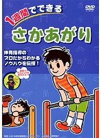 1週間でできる さかあがり 親子で一緒に簡単トレーニング