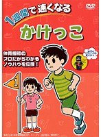 1週間で速くなる かけっこ 親子で一緒に簡単トレーニング