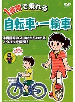 1週間で乗れる 自転車・一輪車 親子で一緒に簡単トレーニング