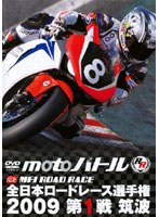 【予約】2009全日本ロードレース 第1戦 筑波