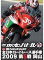 全日本ロードレース2009 第5戦 岡山