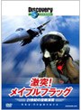  ディスカバリーチャンネル 激突！メイプルフラッグ 21世紀の空戦演習でDMMアフィリエイトツール