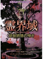 霊界域 魑魅魍魎の呻き