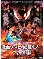 新怪談必殺地獄少女拳 吸血ゾンビと妖怪くノ一大戦争