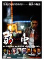  弱虫 チンピラでDMMアフィリエイトツール