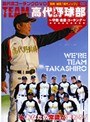  高代流コーチングDVD 「TEAM高代野球部」 〜守備、走塁、コーチング〜でDMMアフィリエイトツール