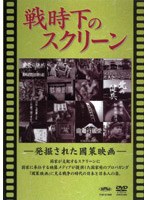 戦時下のスクリーン 発掘された國策映画
