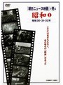  「朝日ニュース映画」で見る 昭和（8巻セット）でDMMアフィリエイトツール