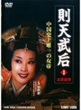  則天武后 01 太宗皇帝でDMMアフィリエイトツール