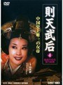  則天武后 04 皇后の位を狙う武媚でDMMアフィリエイトツール