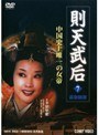  則天武后 07 高宗崩御でDMMアフィリエイトツール