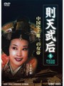  則天武后 08 武后玉座への野望でDMMアフィリエイトツール
