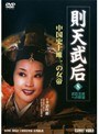  則天武后 08 武后玉座への野望でDMMアフィリエイトツール