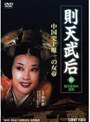  則天武后 10 則天皇帝の最期でDMMアフィリエイトツール