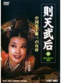  則天武后 10 則天皇帝の最期でDMMアフィリエイトツール
