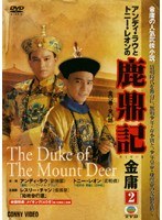鹿鼎記 Vol.02