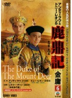 鹿鼎記 Vol.06