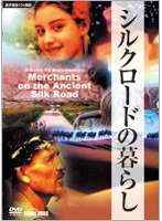 シルクロードの暮らし
