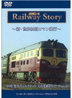 新・世界鉄道ロマン紀行 中国・悠久のシルクロード天山北路を行く Part-2 シーホーズ ~クエトン~イーニン~アラシャンコウ