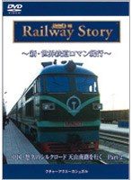 新・世界鉄道ロマン紀行 中国・悠久のシルクロード天山南路を行く Part-2 クチャ~アクス~カシュガル