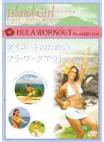 Island Girl ダイエットのためのフラ・ワークアウト DANCE FITNESS WORKOUT