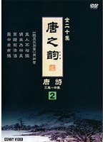 唐之韵 唐詩 2