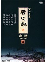 唐之韵 唐詩 3