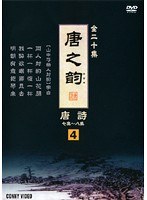 唐之韵 唐詩 4