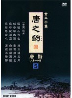 唐之韵 唐詩 5