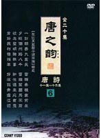 唐之韵 唐詩 6
