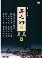 唐之韵 唐詩 7