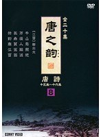唐之韵 唐詩 8